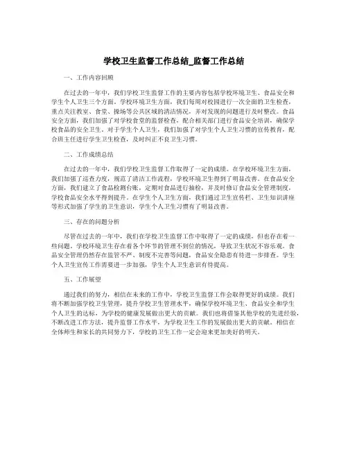 学校卫生监督工作总结_监督工作总结
