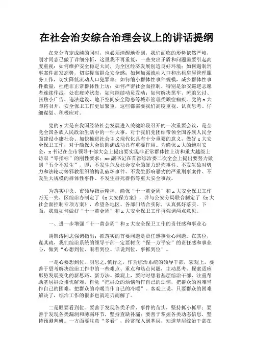最新 在社会治安综合治理会议上的讲话提纲-精品