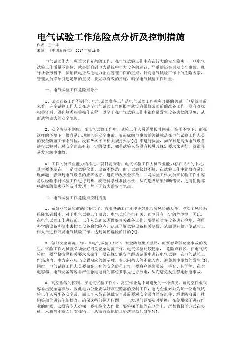电气试验工作危险点分析及控制措施