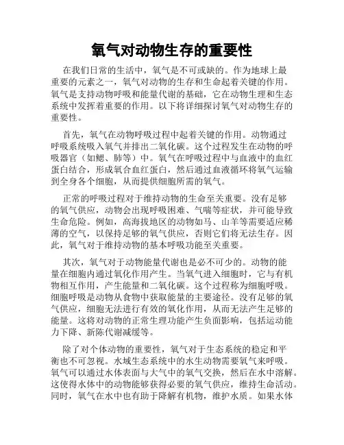 氧气对动物生存的重要性