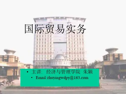 国际贸易实务导论