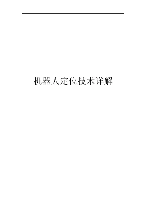 机器人定位技术介绍