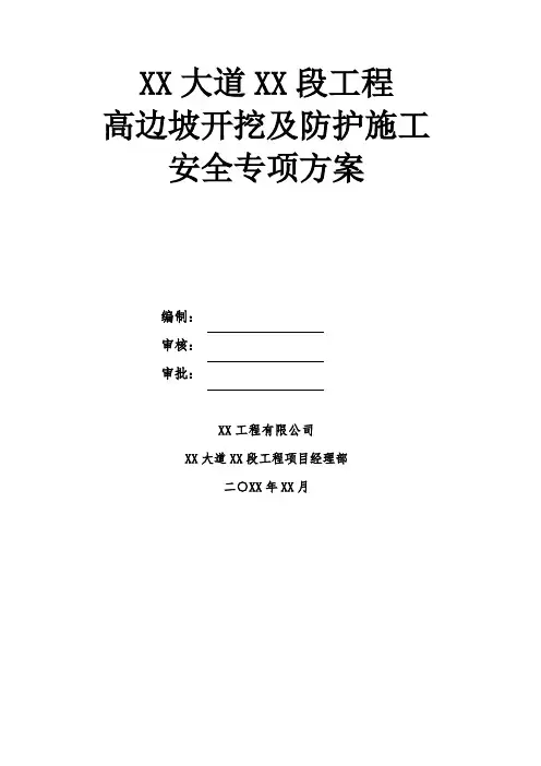 【边坡方案】工程高边坡开挖及防护施工安全专项方案