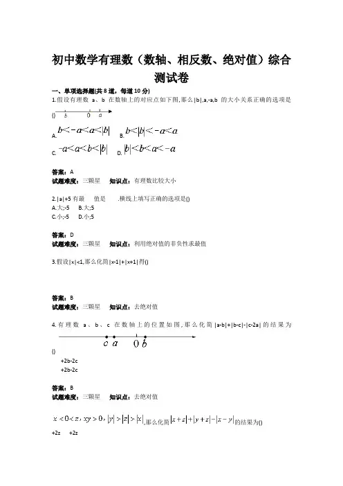 初中数学有理数数轴、相反数、绝对值综合测试卷(含答案)