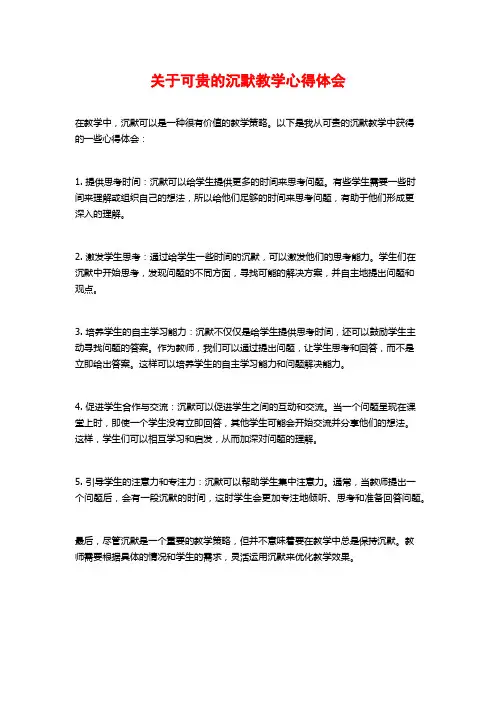 关于可贵的沉默教学心得体会