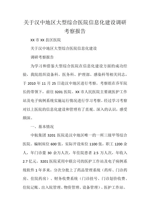 关于汉中地区大型综合医院信息化建设调研考察报告