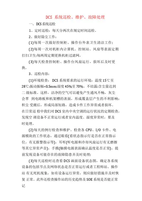 DCS系统巡检、维护、故障处理
