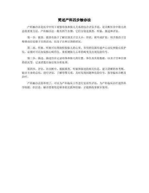 简述产科四步触诊法