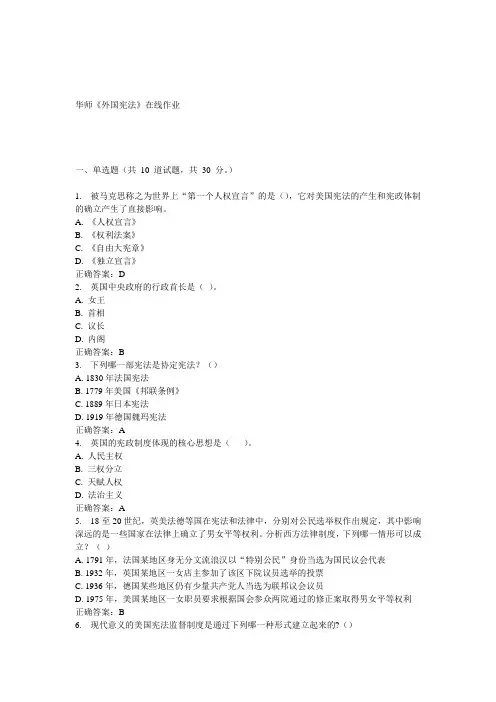 15春华师《外国宪法》在线作业答案