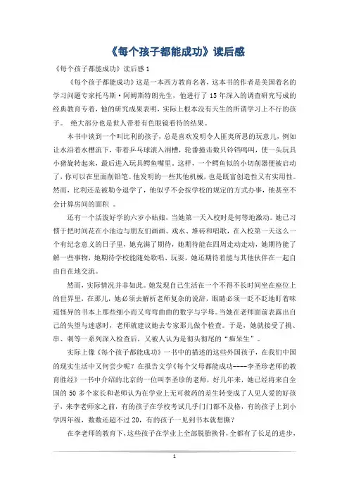 《每个孩子都能成功》读后感