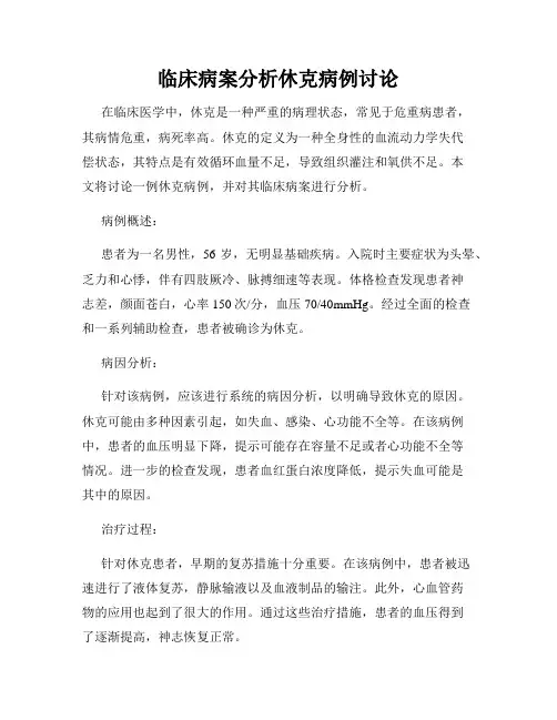 临床病案分析休克病例讨论