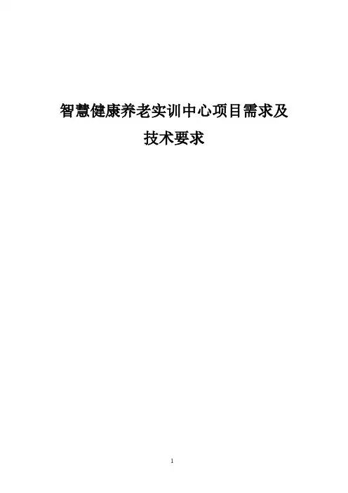 智慧健康养老实训中心项目需求及技术要求
