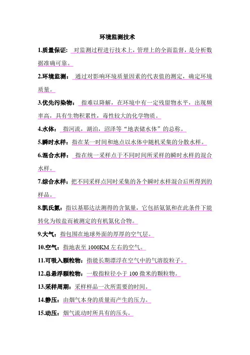 环境监测技术复习