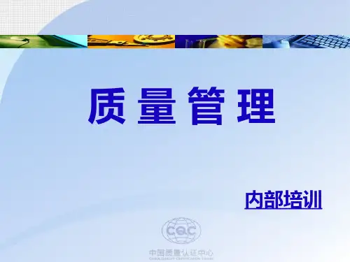 质量管理 -质量概述