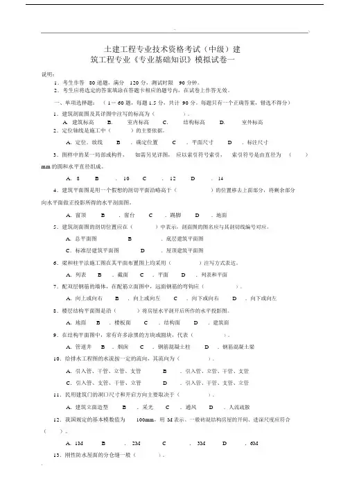建筑工程中级职称考试专业基础学习知识模拟考试卷试题.docx