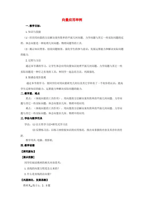 高中数学 第二章 向量应用举例教案 北师大版必修4