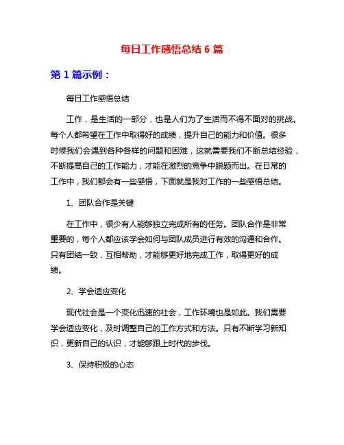 每日工作感悟总结6篇