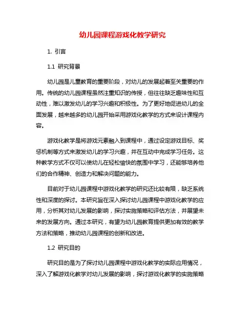 幼儿园课程游戏化教学研究