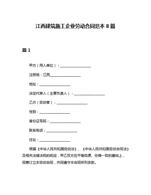 江西建筑施工企业劳动合同范本8篇