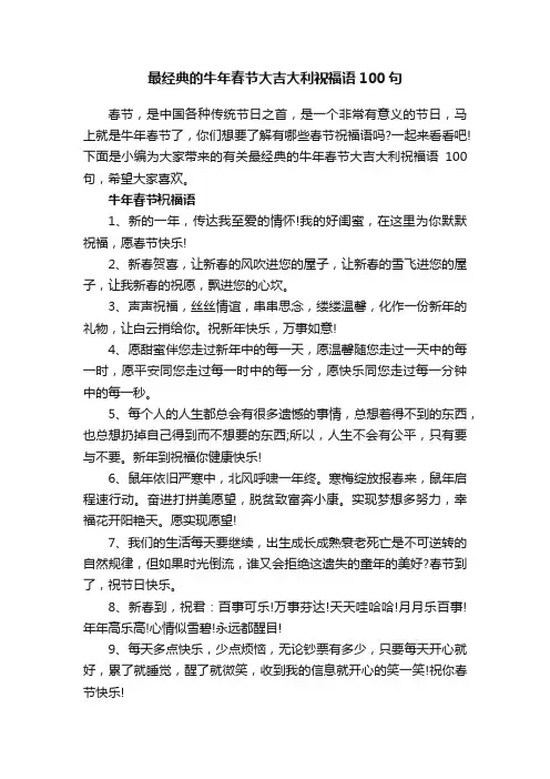 最经典的牛年春节大吉大利祝福语100句