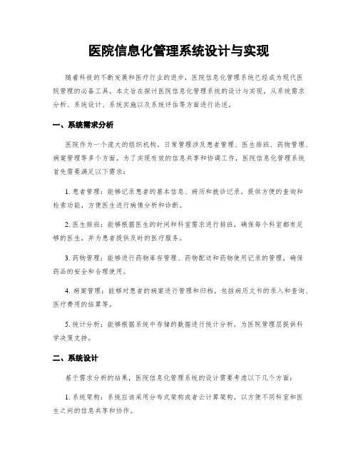 医院信息化管理系统设计与实现