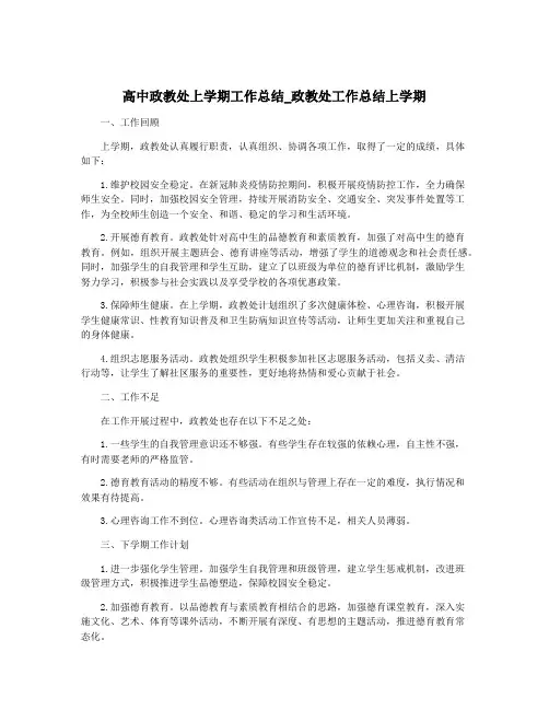 高中政教处上学期工作总结_政教处工作总结上学期