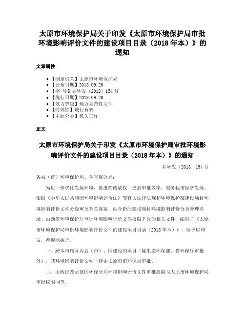 太原市环境保护局关于印发《太原市环境保护局审批环境影响评价文件的建设项目目录（2018年本）》的通知