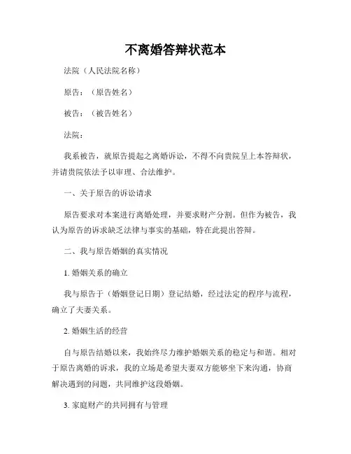 不离婚答辩状范本