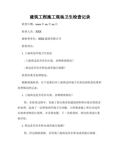建筑工程施工现场卫生检查记录
