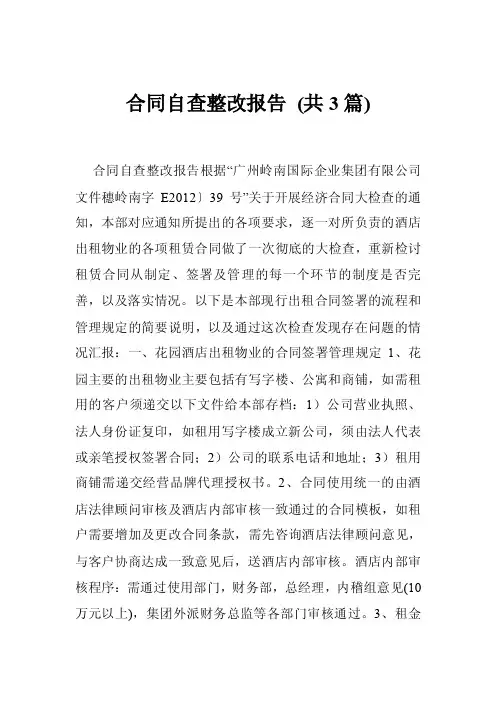 合同自查整改报告（共3篇）