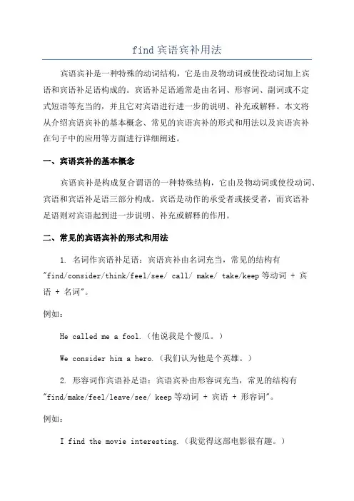 find宾语宾补用法