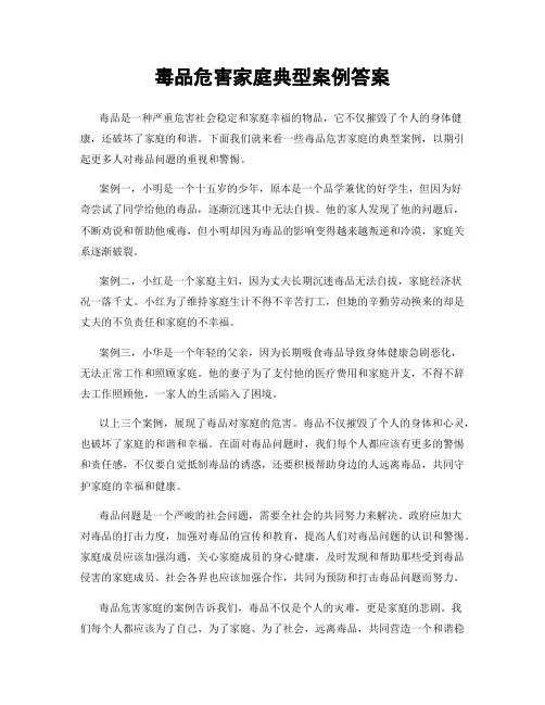 毒品危害家庭典型案例答案