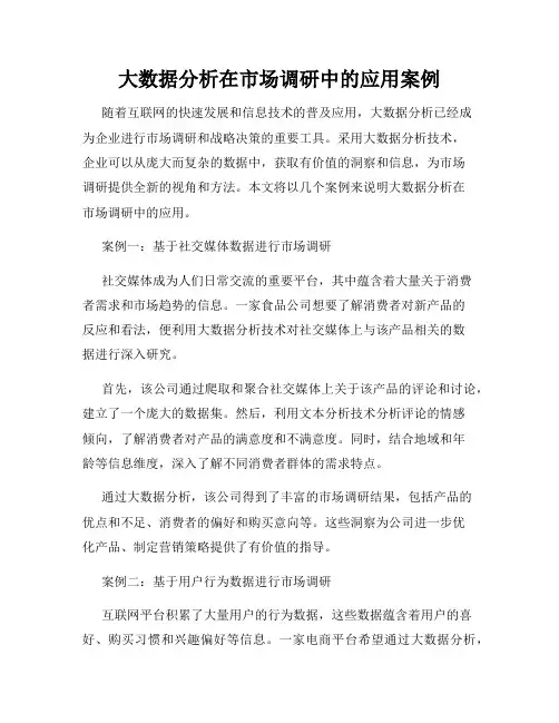 大数据分析在市场调研中的应用案例
