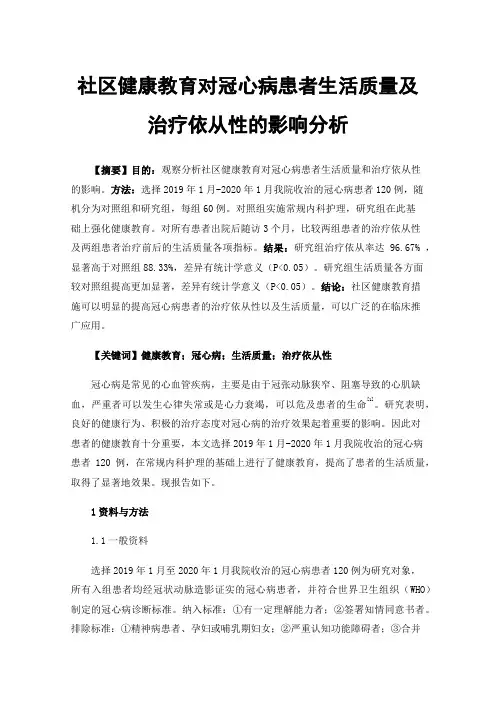 社区健康教育对冠心病患者生活质量及治疗依从性的影响分析