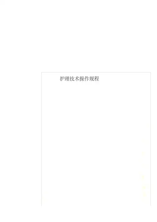 护理技术操作规程