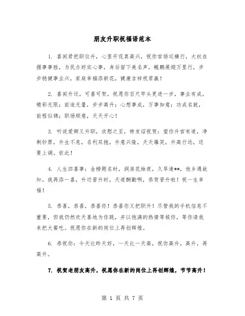 朋友升职祝福语范本（3篇）