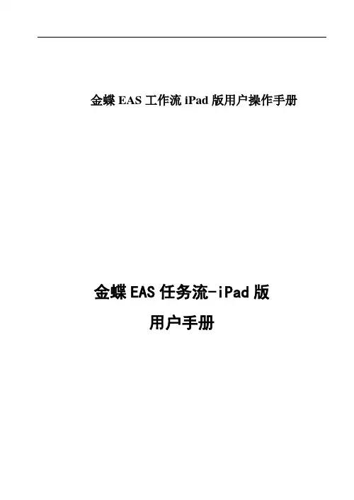 金蝶EAS工作流iPad版用户操作手册