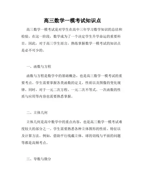 高三数学一模考试知识点