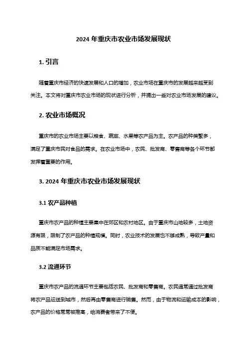 2024年重庆市农业市场发展现状