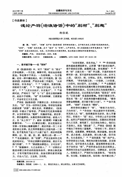 浅论严羽《沧浪诗话》中的“别材”、“别趣”