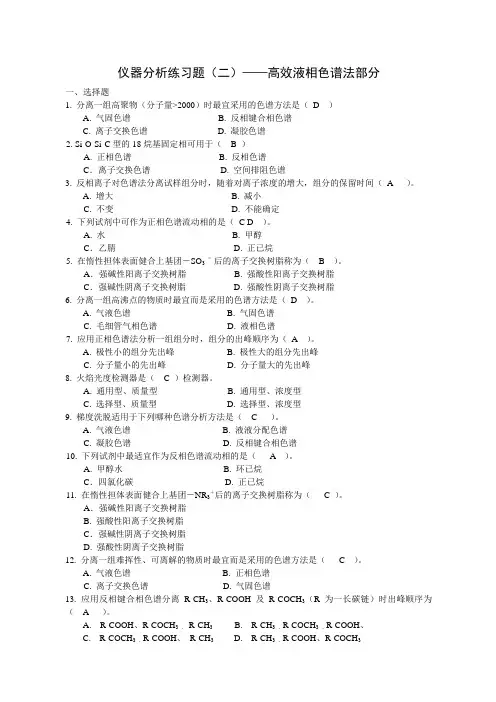(完整)高效液相色谱法