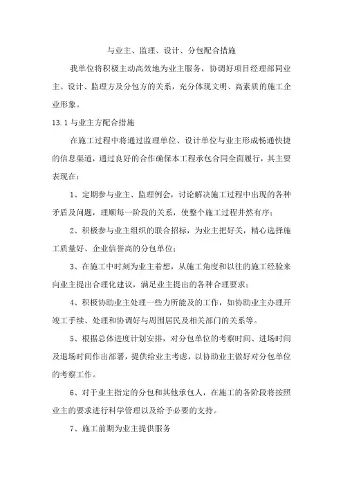 与业主、监理、设计、分包配合措施