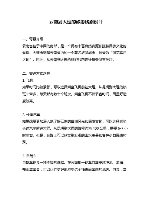 云南到大理的旅游线路设计