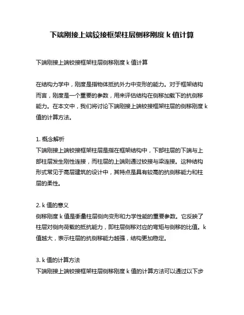下端刚接上端铰接框架柱层侧移刚度k值计算