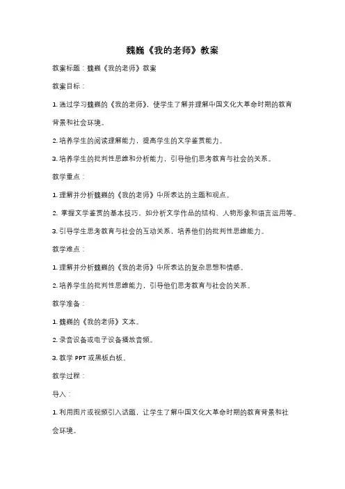 魏巍《我的老师》教案