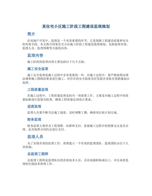 某住宅小区施工阶段工程建设监理规划