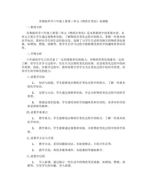 苏教版科学六年级上册第三单元《物质在变化》说课稿