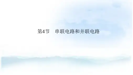高中物理选修3-1精品课件：2.4  串联电路和并联电路