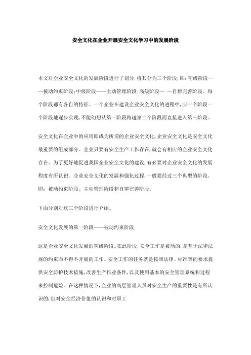 安全文化在企业开展安全文化学习中的发展阶段