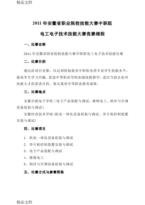 (整理)安徽省职业院校技能大赛中职组电工电子技术技能大赛竞赛规程.